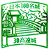 高遠城スタンプ