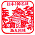 丸岡城スタンプ
