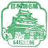 松江城スタンプ