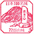 郡山城スタンプ