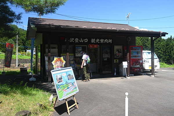 岩櫃山平沢登山口観光案内所