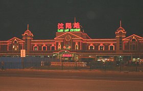 瀋陽駅